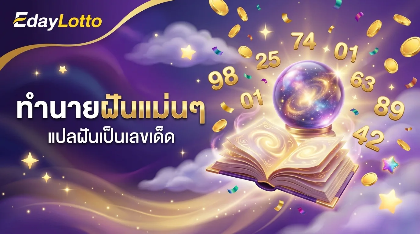 ทำนายฝันแม่นๆ แปลฝันเป็นเลขเด็ด Eday Lotto