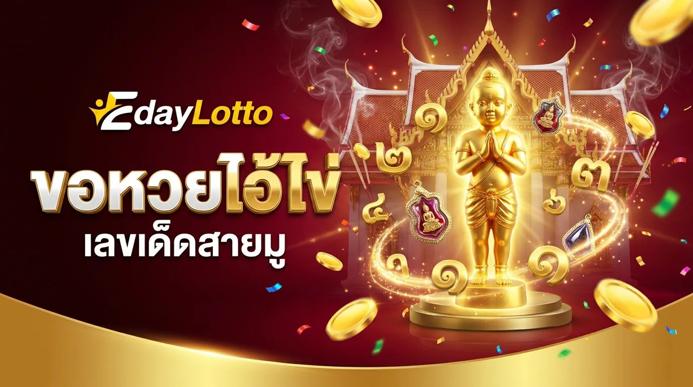 ขอหวยไอ้ไข่ เลขเด็ดสายมู Eday Lotto