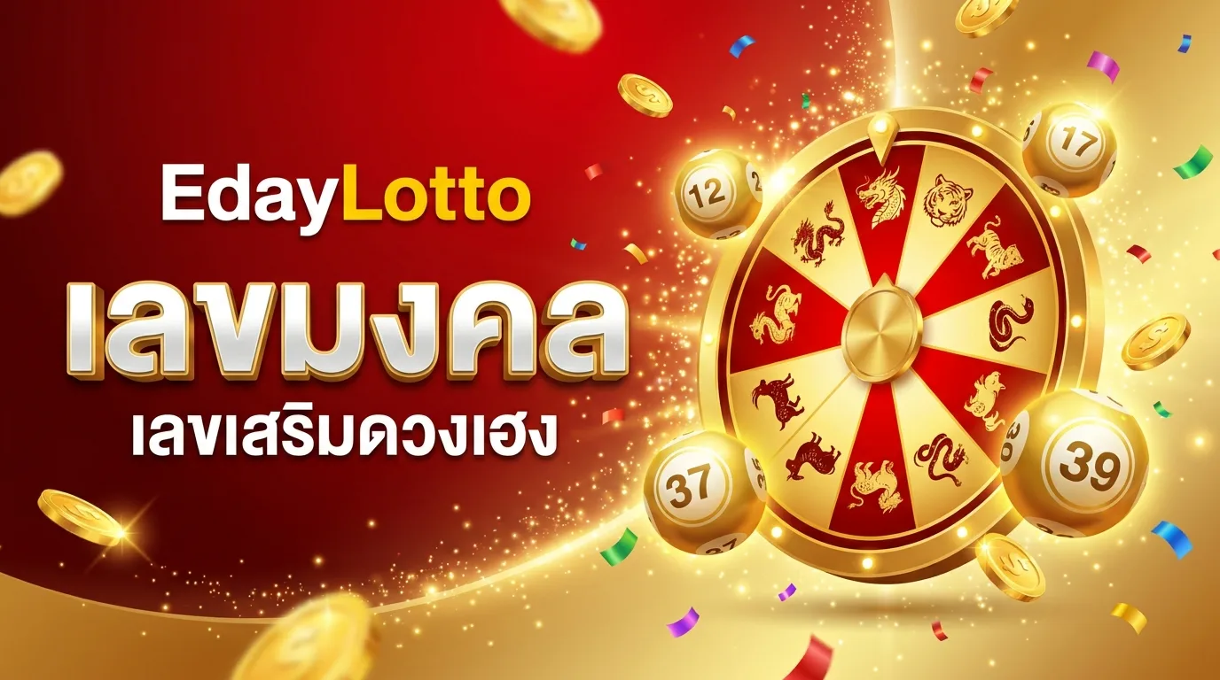 เลขมงคล เลขเสริมดวงเฮง Eday Lotto