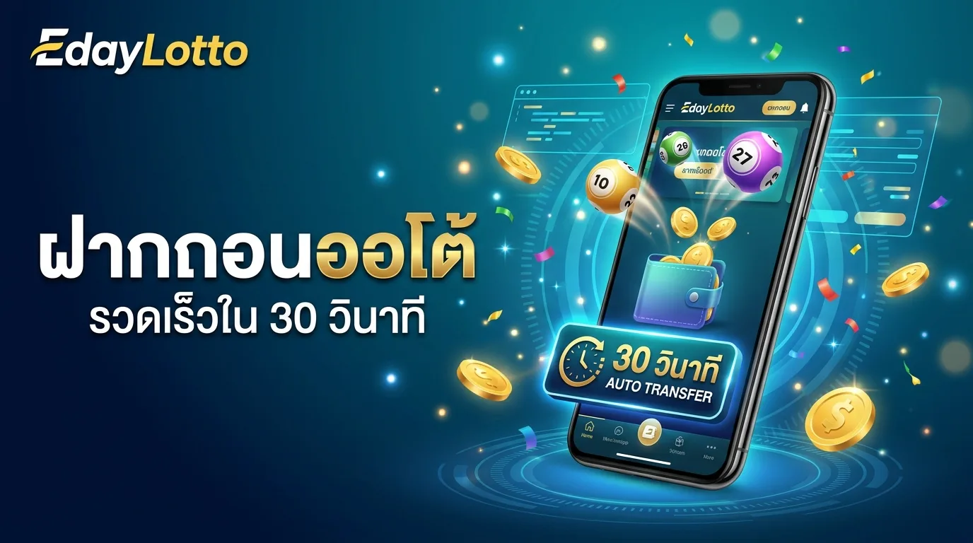 เว็บหวยฝากถอนออโต้ ระบบอัตโนมัติรวดเร็ว Eday Lotto