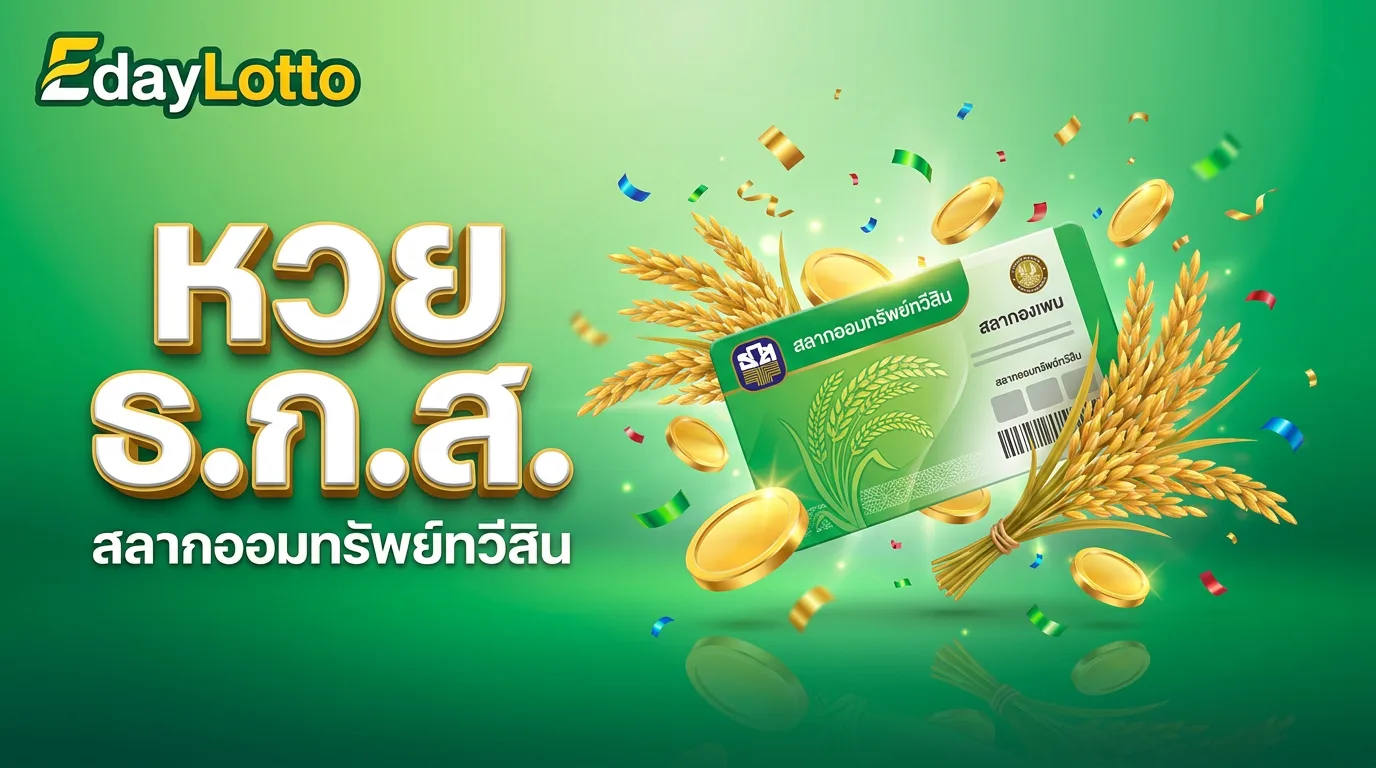 หวย ธ.ก.ส. สลากออมทรัพย์ทวีสิน Eday Lotto