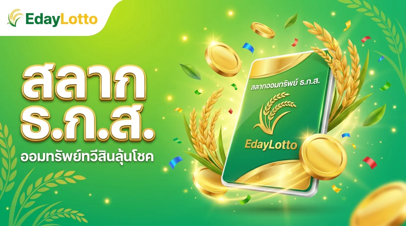 สลาก ธ.ก.ส. ออมทรัพย์ทวีสิน Eday Lotto