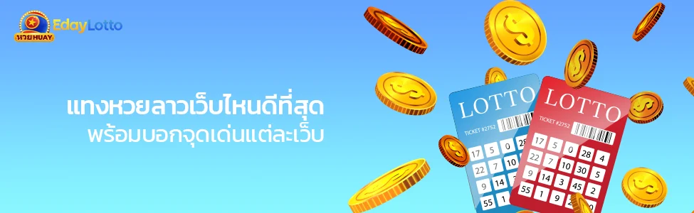 ซื้อหวยลาวเว็บไหนดี เว็บหวยลาวออนไลน์จ่ายจริง Eday Lotto