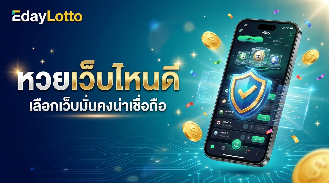 หวยออนไลน์เว็บไหนดี เลือกเว็บหวยน่าเชื่อถือ Eday Lotto