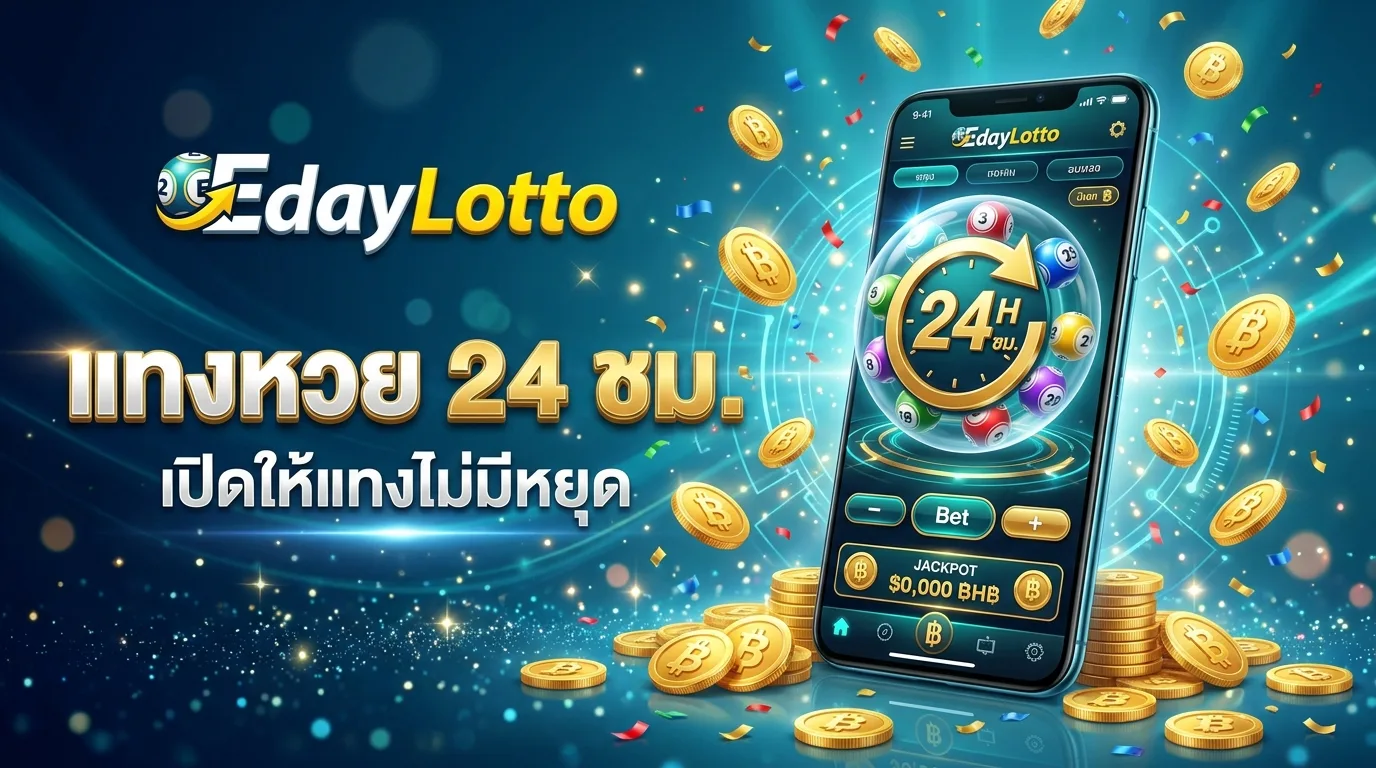 แทงหวย24 เดิมพันหวยได้ตลอดเวลา Eday Lotto