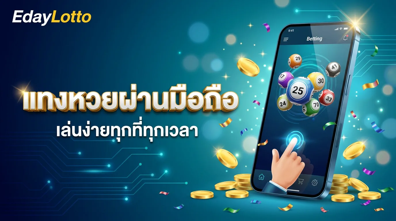 แทงหวยผ่านมือถือ เล่นหวยออนไลน์บนสมาร์ทโฟน Eday Lotto