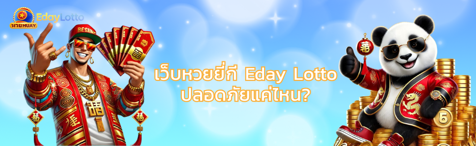 วิธีเล่นหวยยี่กี ยี่กีคืออะไร สอนแทงหวยยี่กีออนไลน์ Eday Lotto