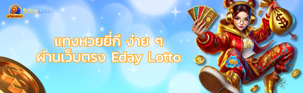 หวยยี่กี Eday Lotto แทงหวยยี่กีออนไลน์ ออกรางวัลทุก 15 นาที