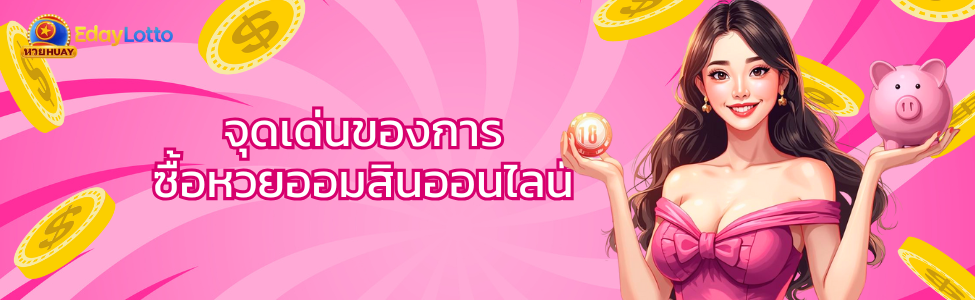 หวยออมสิน วิธีสมัคร อัตราจ่าย ซื้อหวยออมสินออนไลน์ Eday Lotto