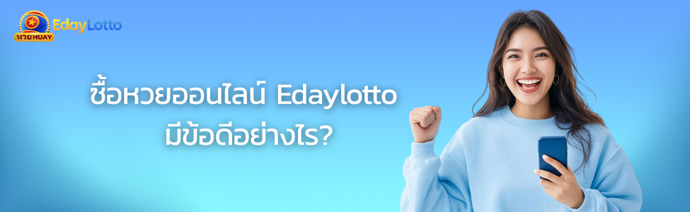 แทงหวยออนไลน์ Edaylotto เว็บหวยออนไลน์เว็บตรงจ่ายจริง