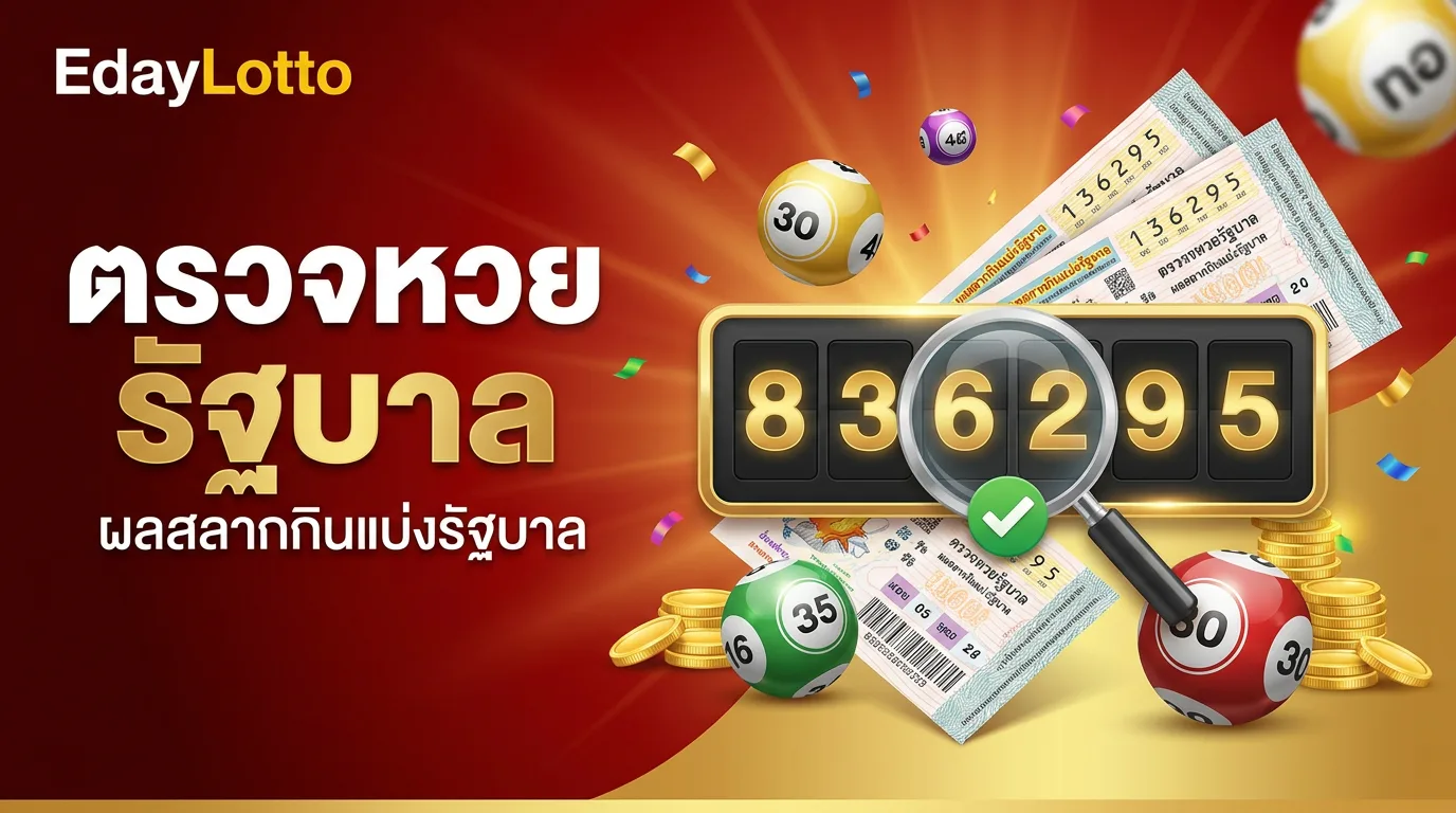 ตรวจหวยรัฐบาล ผลสลากกินแบ่งรัฐบาล Eday Lotto