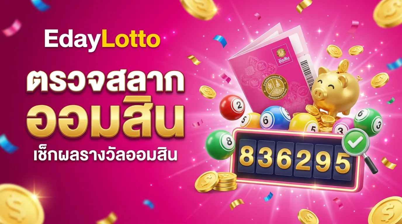 ตรวจสลากออมสิน เช็กผลรางวัลออมสิน Eday Lotto