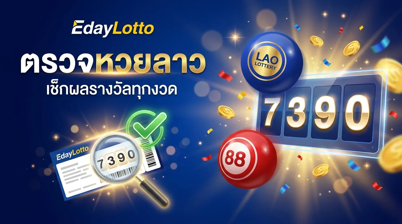 ตรวจหวยลาววันนี้ เช็กผลรางวัลหวยลาวออนไลน์แม่นยำ Eday Lotto