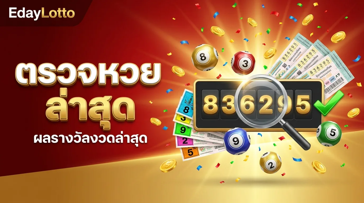 ตรวจหวยล่าสุด ผลรางวัลงวดล่าสุด Eday Lotto