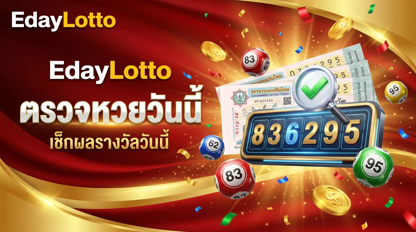 ตรวจหวยวันนี้ เช็กผลรางวัลวันนี้ Eday Lotto