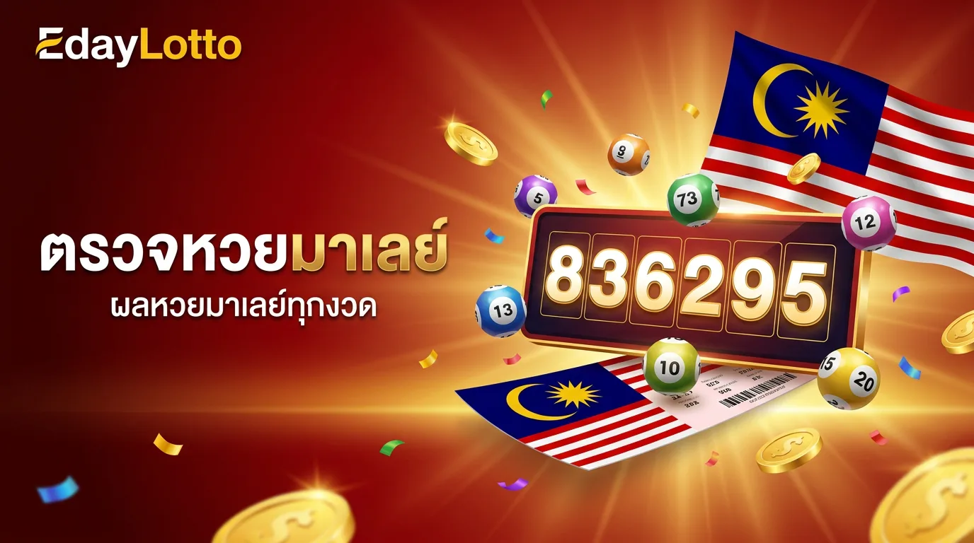 ตรวจหวยมาเลย์ ผลหวยมาเลย์ทุกงวด Eday Lotto