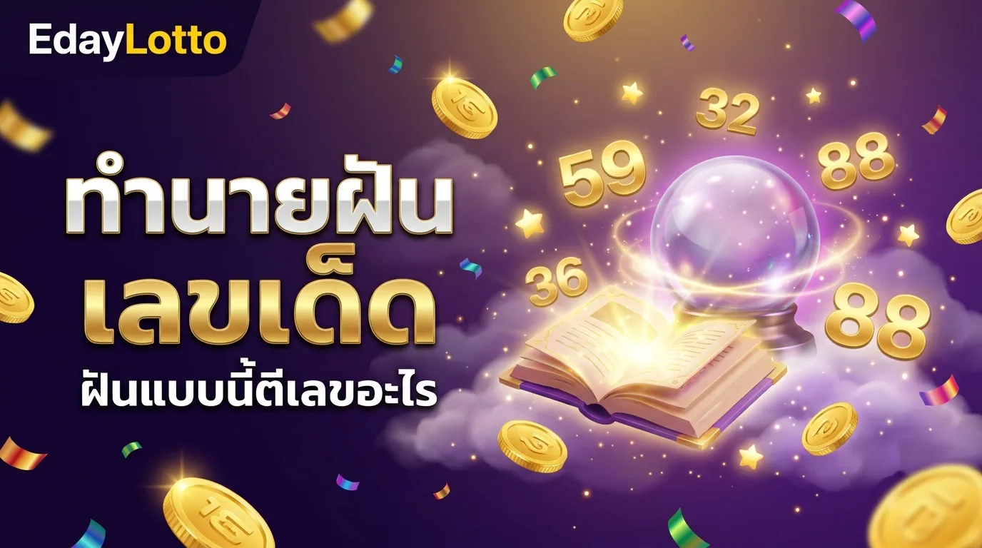 ทำนายฝันเลขเด็ด ฝันแบบนี้ตีเลขอะไร Eday Lotto