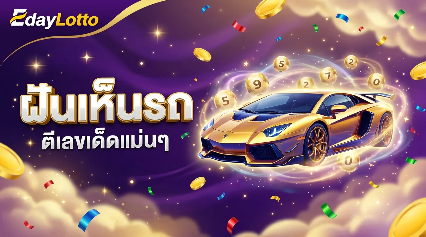 ฝันเห็นรถ ตีเลขเด็ดแม่นๆ Eday Lotto