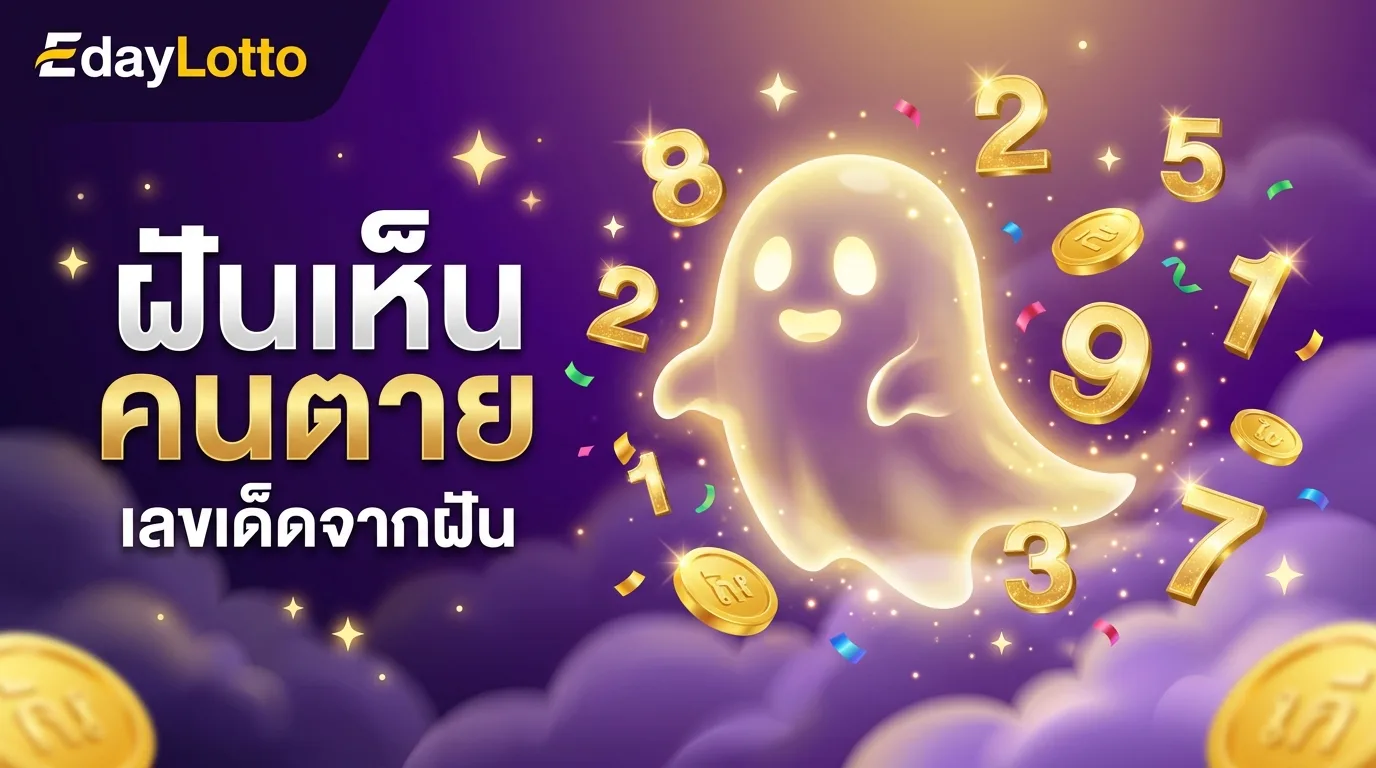ฝันเห็นคนตาย เลขเด็ดจากฝัน Eday Lotto