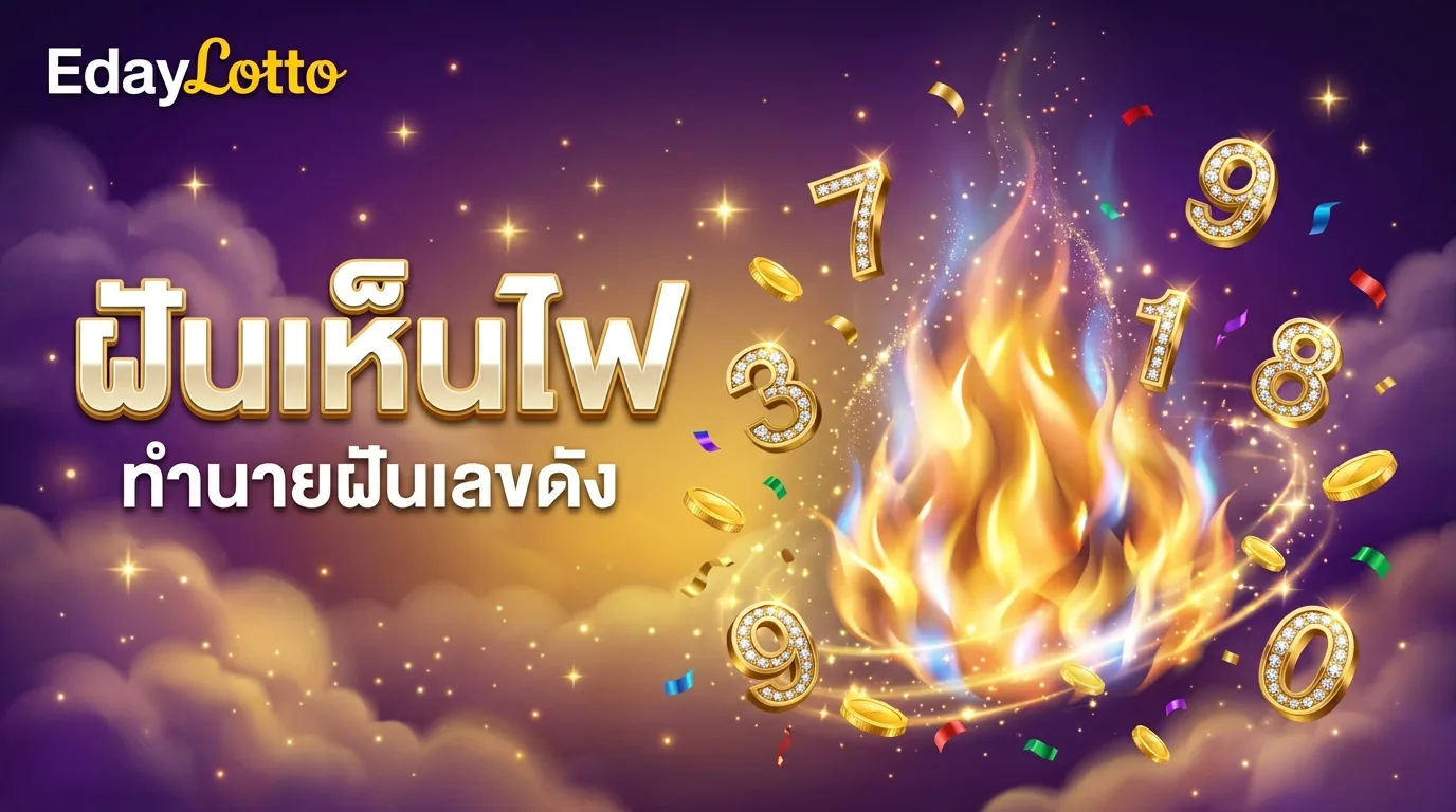ฝันเห็นไฟ ทำนายฝันเลขเด็ด Eday Lotto