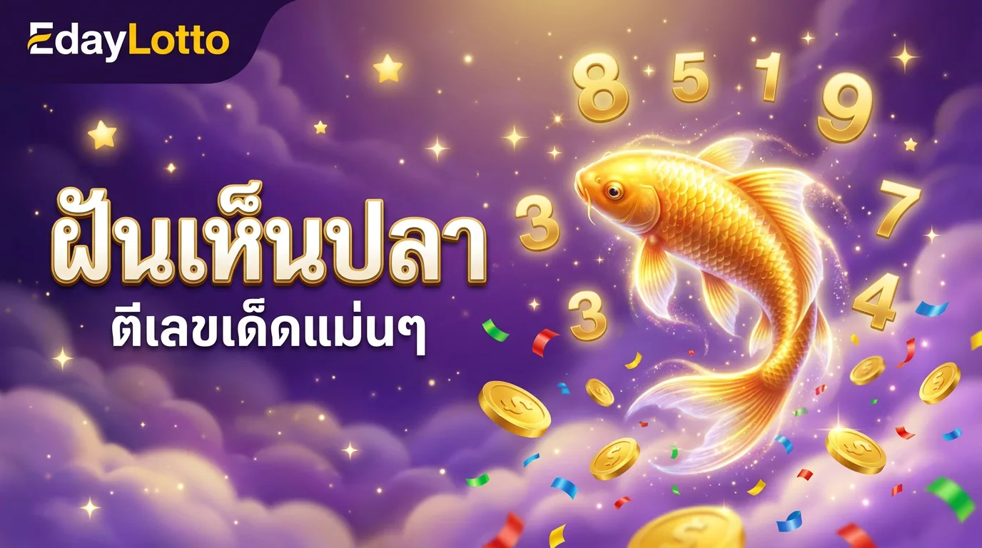 ฝันเห็นปลา ตีเลขเด็ดแม่นๆ Eday Lotto