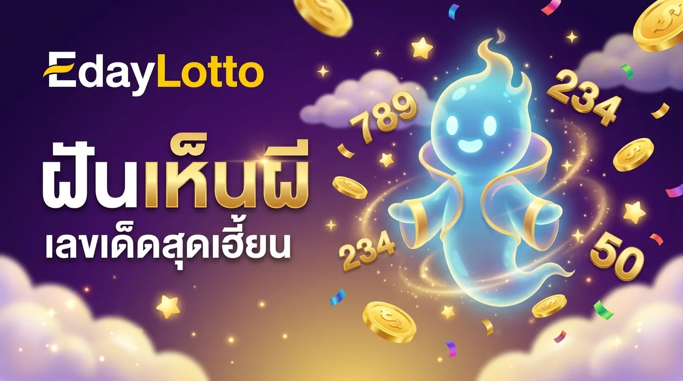 ฝันเห็นผี เลขเด็ดสุดเฮี้ยน Eday Lotto