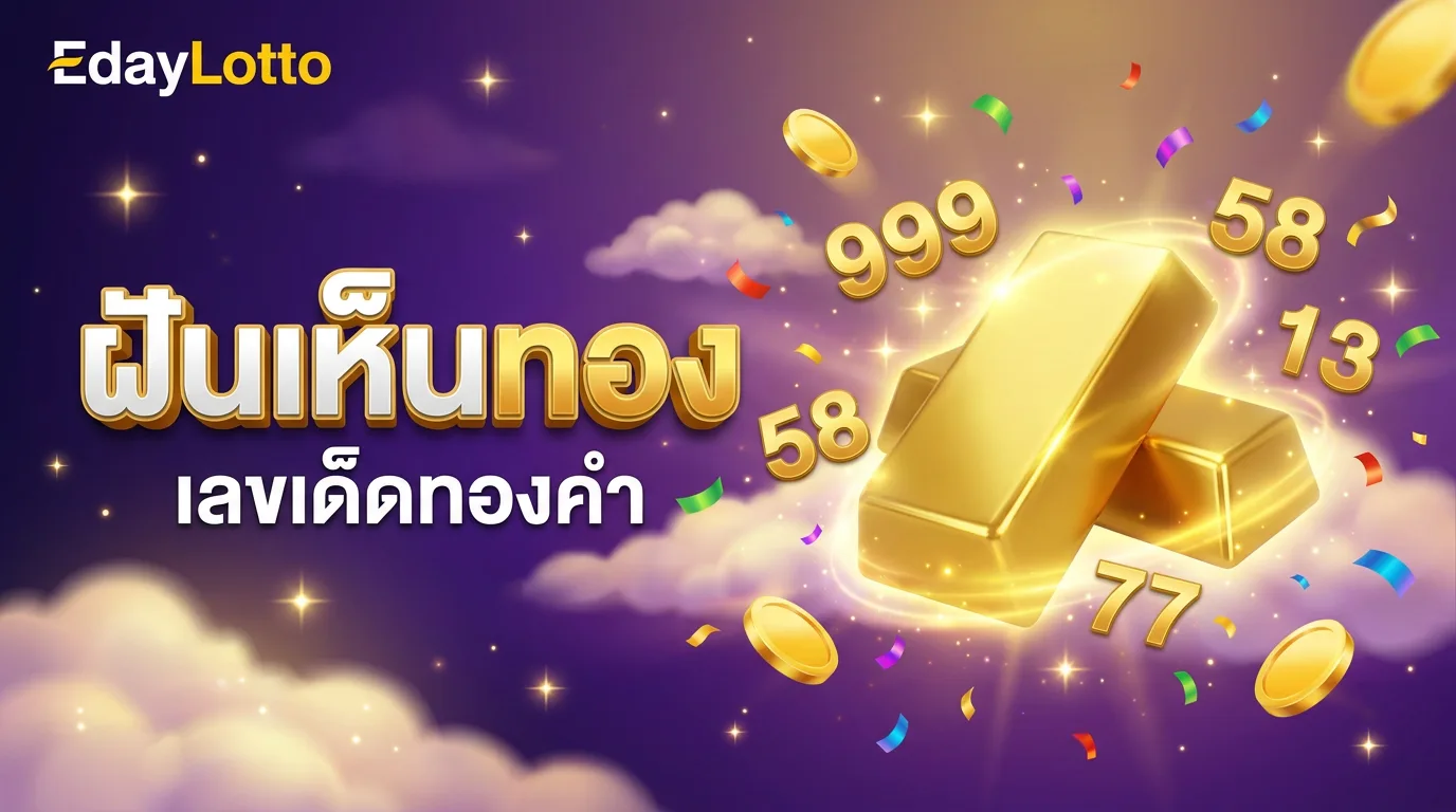 ฝันเห็นทอง เลขเด็ดทองคำ Eday Lotto