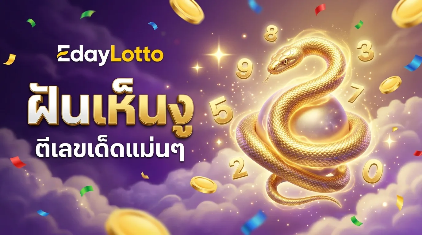 ฝันเห็นงู ตีเลขเด็ดแม่นๆ Eday Lotto