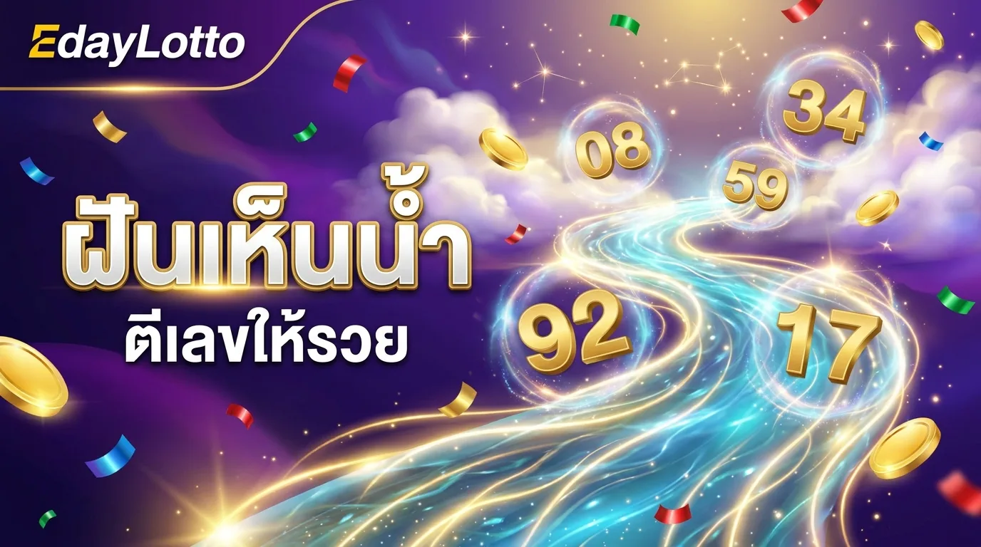 ฝันเห็นน้ำ ตีเลขให้รวย Eday Lotto