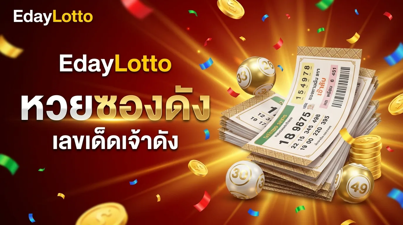 หวยซองดัง เลขเด็ดเจ้าดัง Eday Lotto