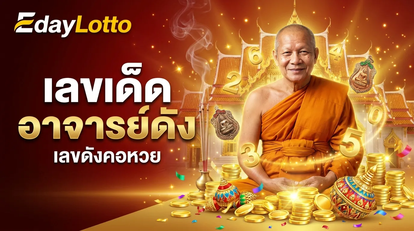 เลขเด็ดอาจารย์ดัง เลขดังคอหวย Eday Lotto