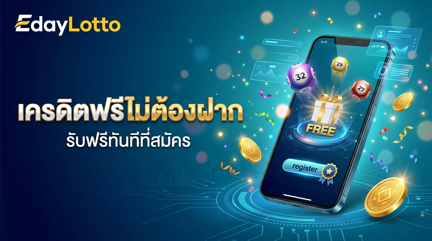 หวยเครดิตฟรีไม่ต้องฝาก สมัครรับเครดิตฟรี Eday Lotto
