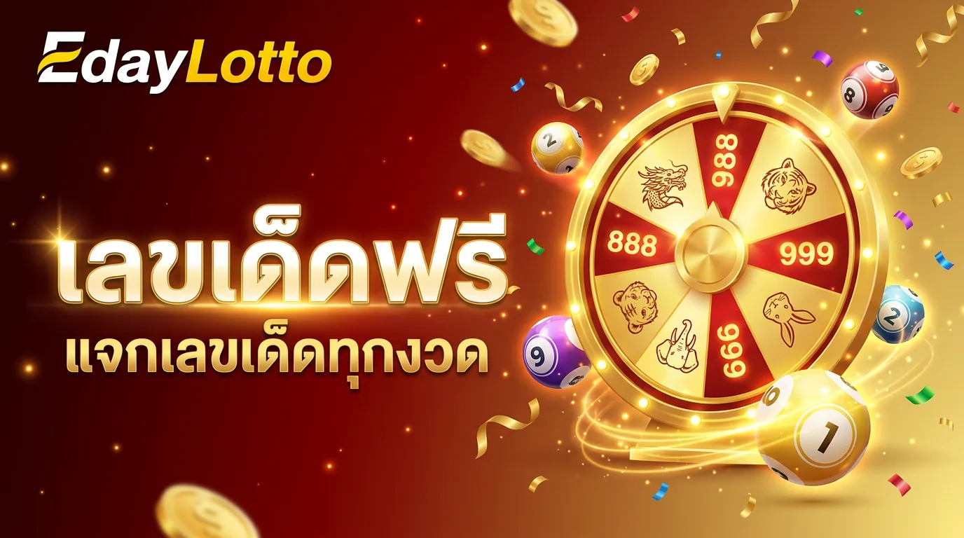 เลขเด็ดฟรี แจกเลขเด็ดทุกงวด Eday Lotto