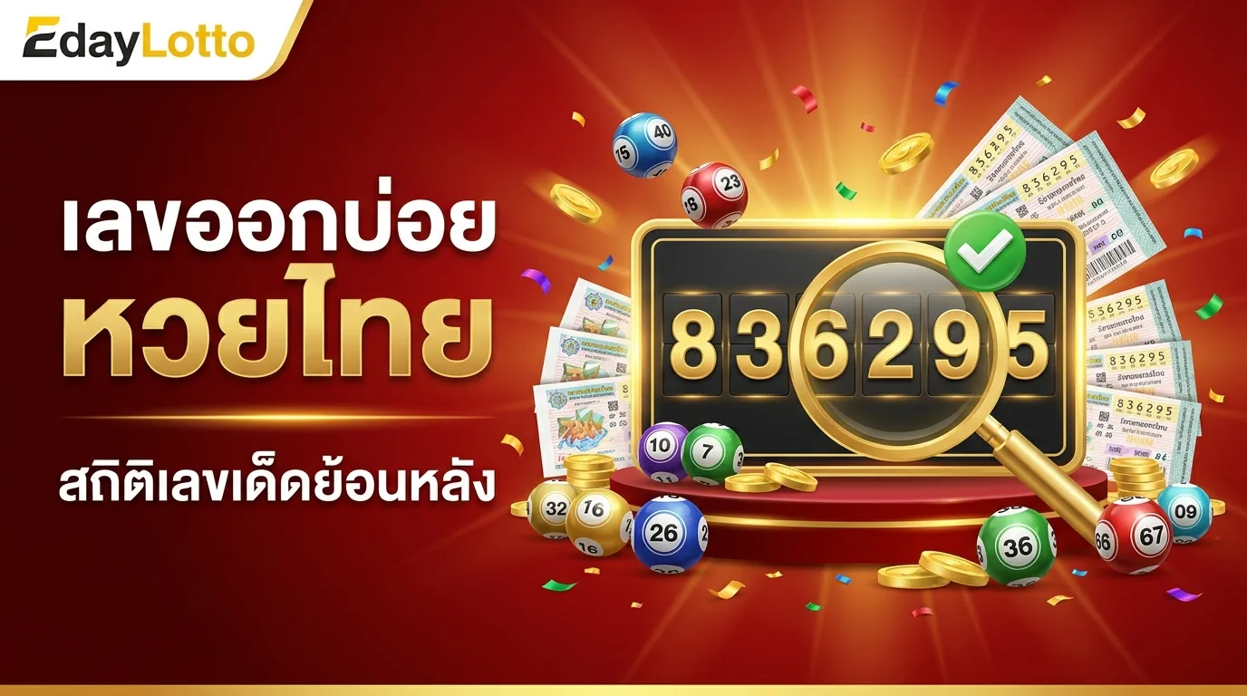 เลขที่ออกบ่อยหวยไทย สถิติเลขเด็ด Eday Lotto