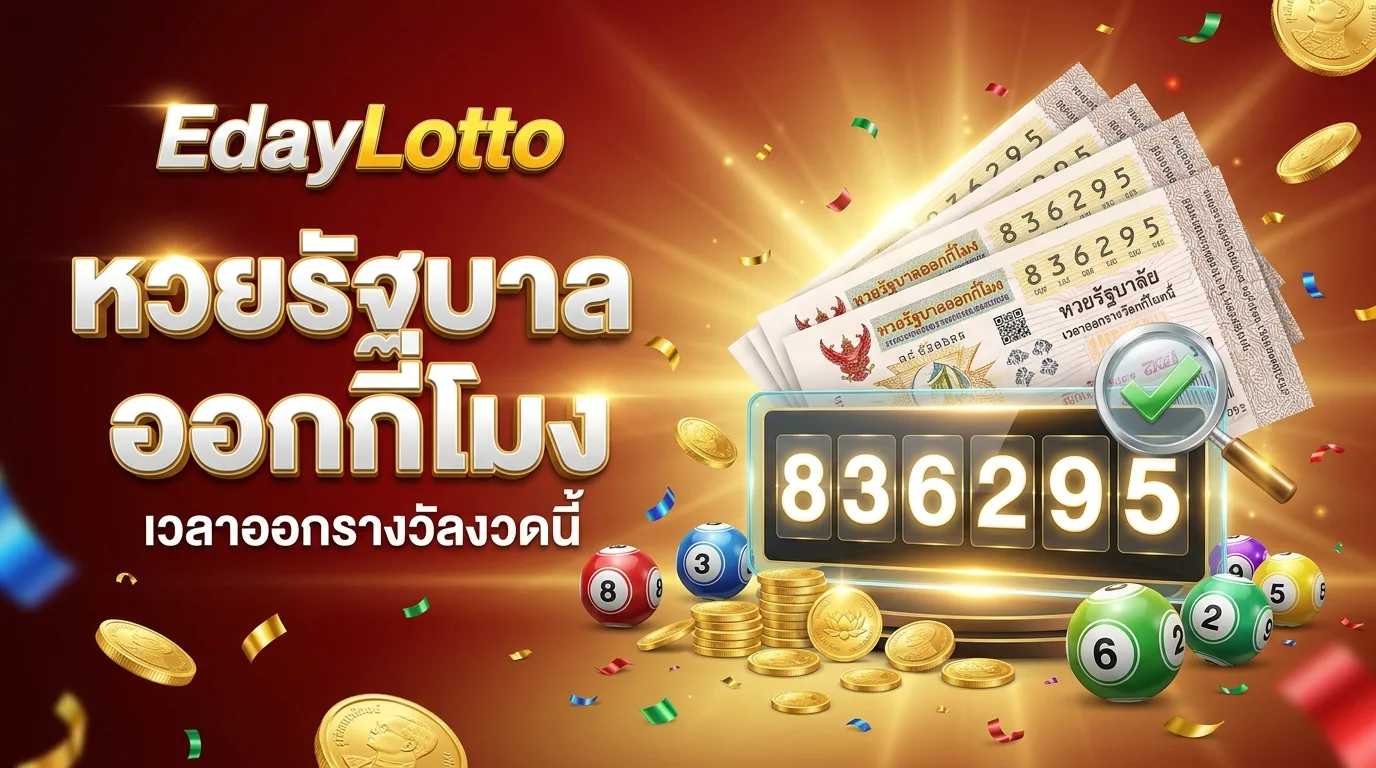 หวยรัฐบาลออกกี่โมง เวลาออกรางวัล Eday Lotto