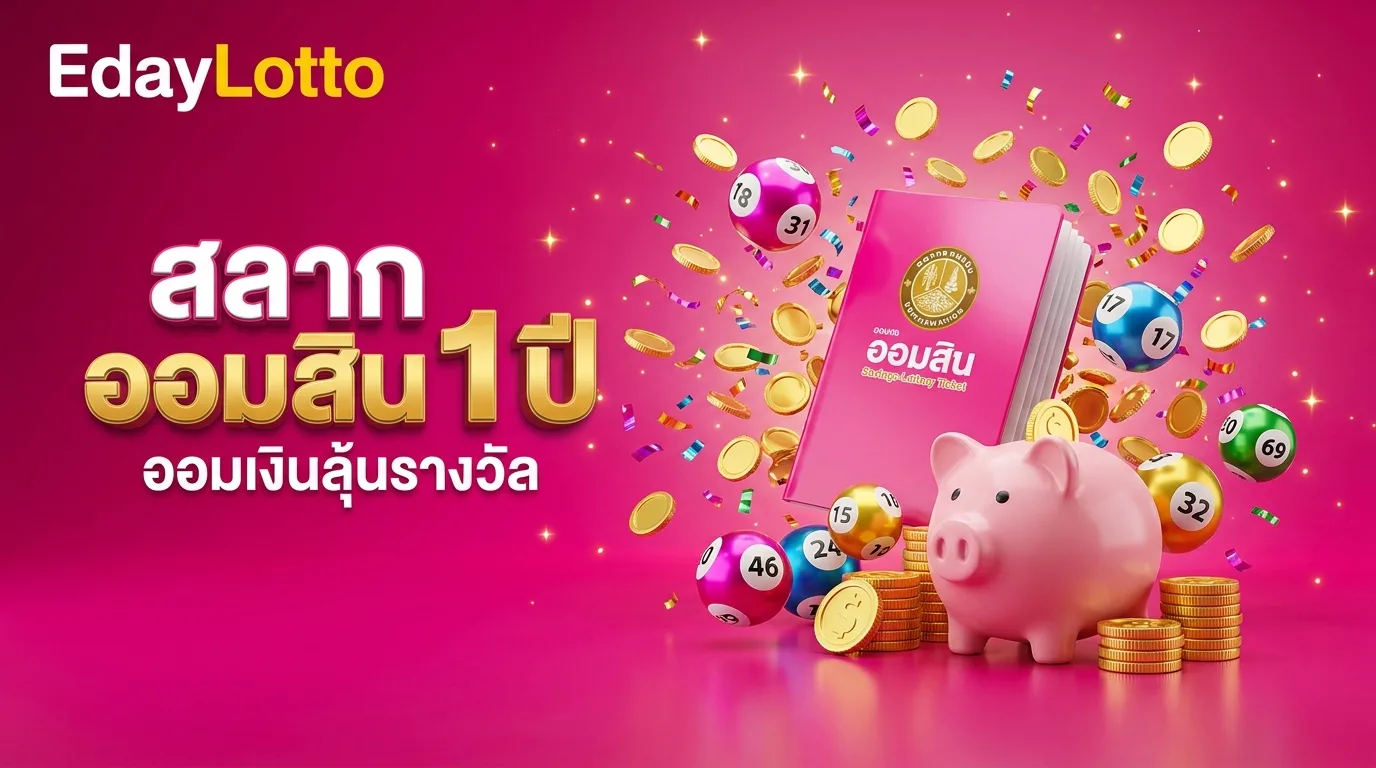 สลากออมสิน 1 ปี ออมเงินลุ้นรางวัล Eday Lotto