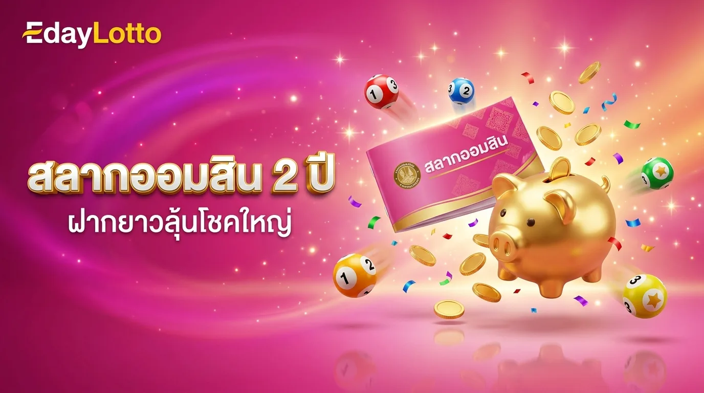 สลากออมสิน 2 ปี ฝากยาวลุ้นโชคใหญ่ Eday Lotto
