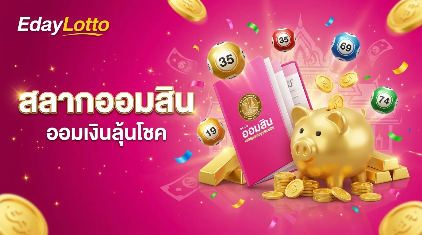 สลากออมสิน ออมเงินลุ้นโชค Eday Lotto