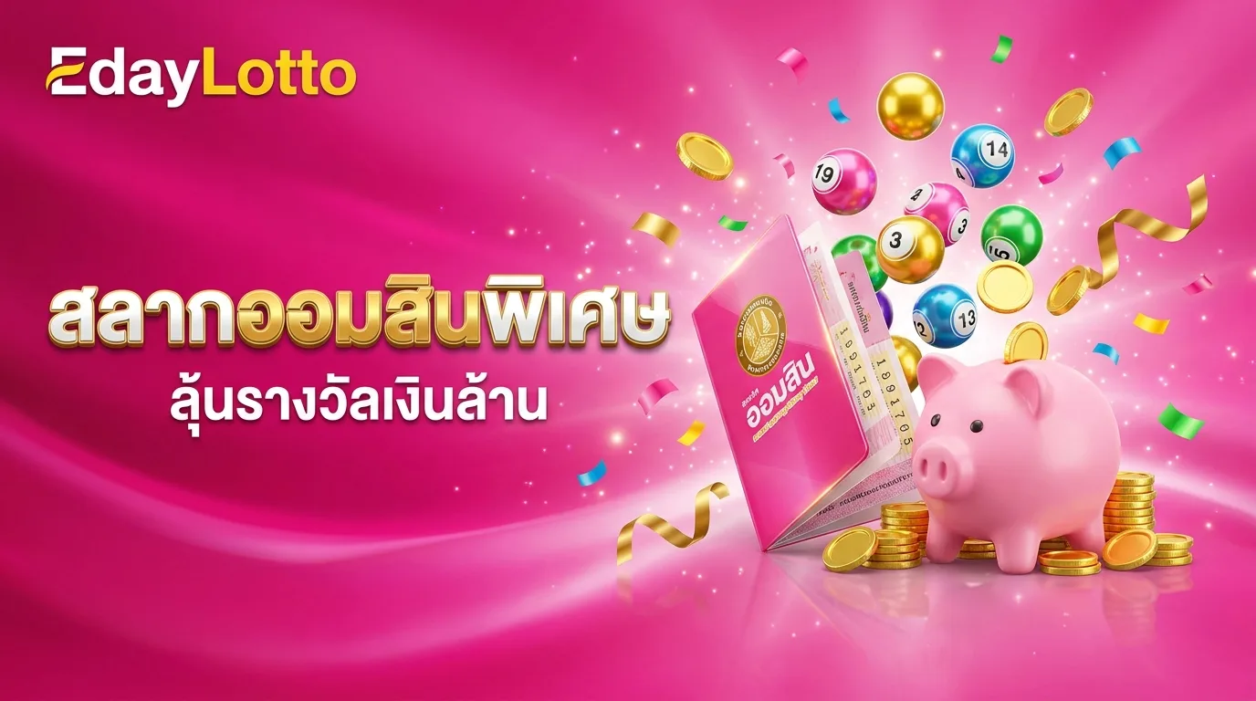 สลากออมสินพิเศษ ลุ้นรางวัลเงินล้าน Eday Lotto