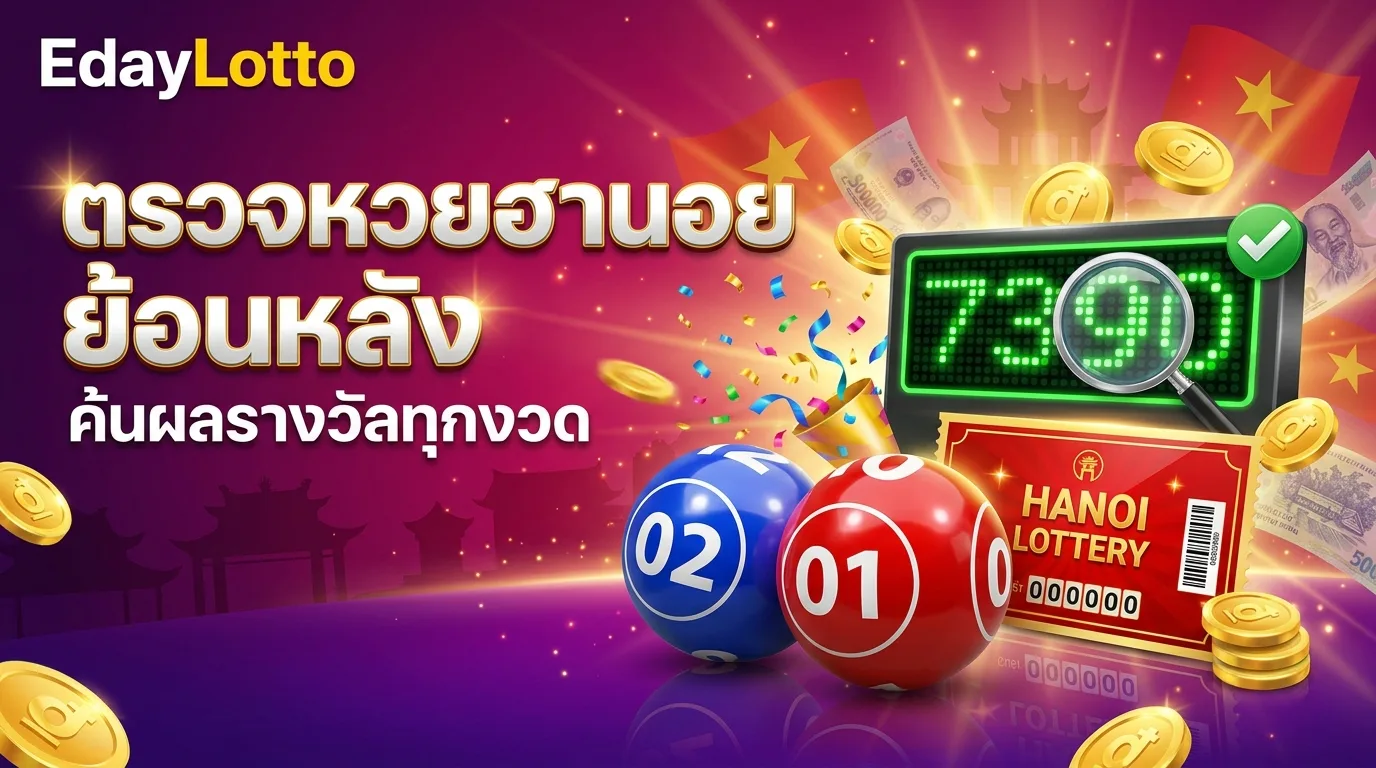 ตรวจหวยฮานอยย้อนหลัง ค้นผลรางวัลฮานอยย้อนหลัง Eday Lotto