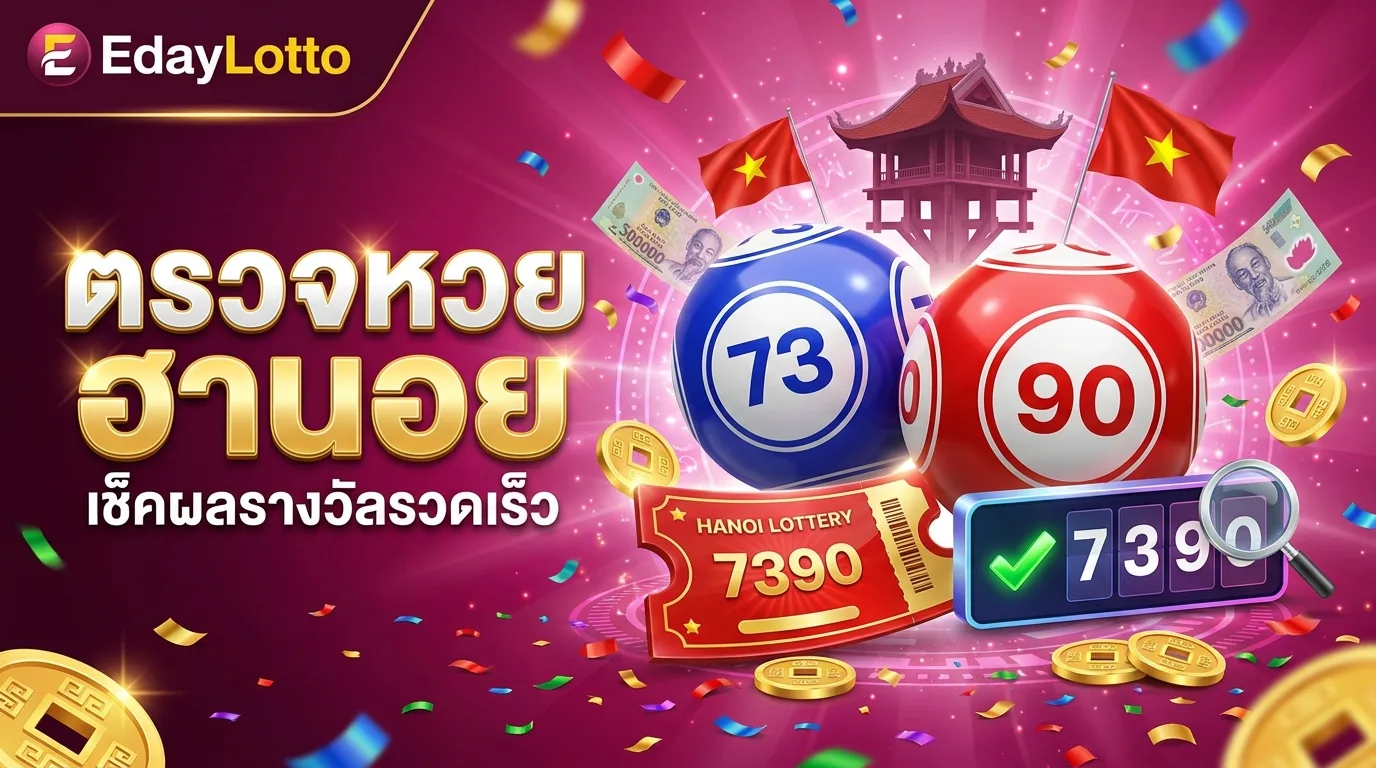 ตรวจหวยฮานอย เช็คผลรางวัลหวยฮานอย Eday Lotto