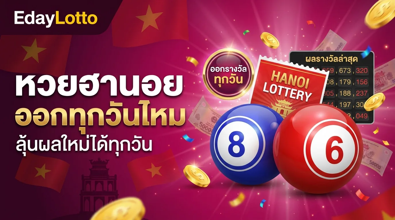 หวยฮานอยออกทุกวันไหม ฮานอยออกทุกวัน Eday Lotto