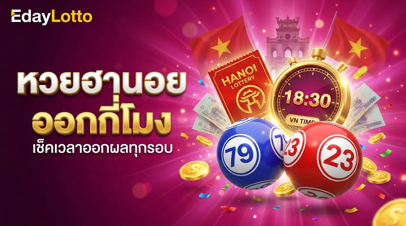 หวยฮานอยออกกี่โมง เวลาออกผลฮานอย Eday Lotto