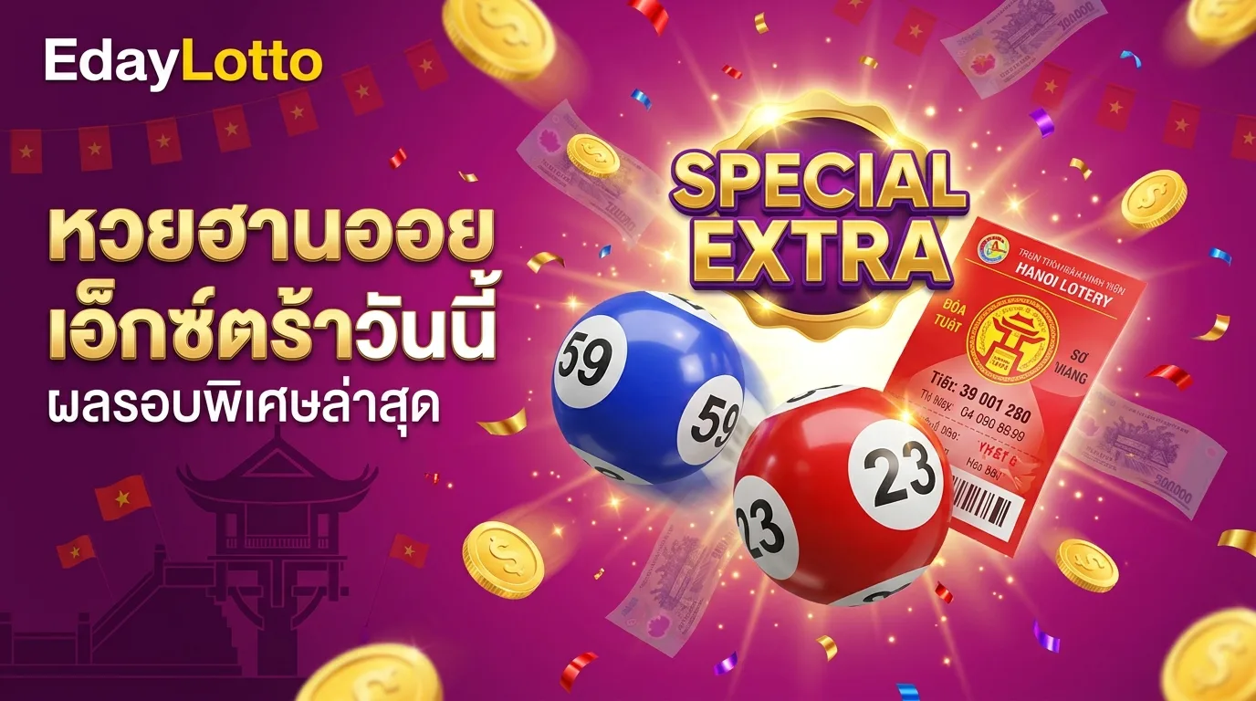 หวยฮานอยเอ็กซ์ตร้าวันนี้ ผลรอบพิเศษ Eday Lotto