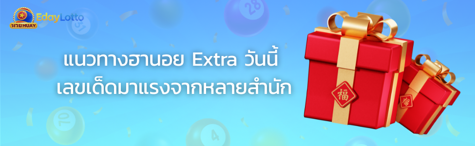 หวยฮานอย Extra วันนี้ออกกี่โมง เช็กผลฮานอย Extra ย้อนหลัง Eday Lotto