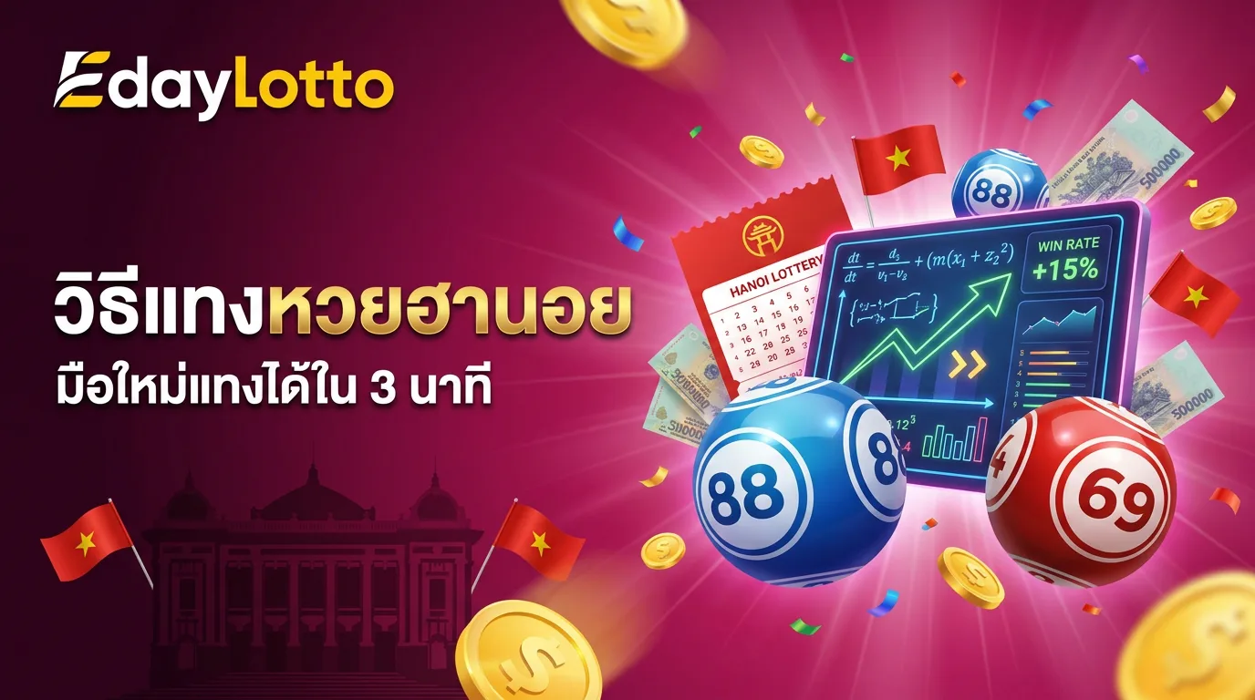 วิธีแทงหวยฮานอย สอนแทงหวยฮานอยออนไลน์ Eday Lotto