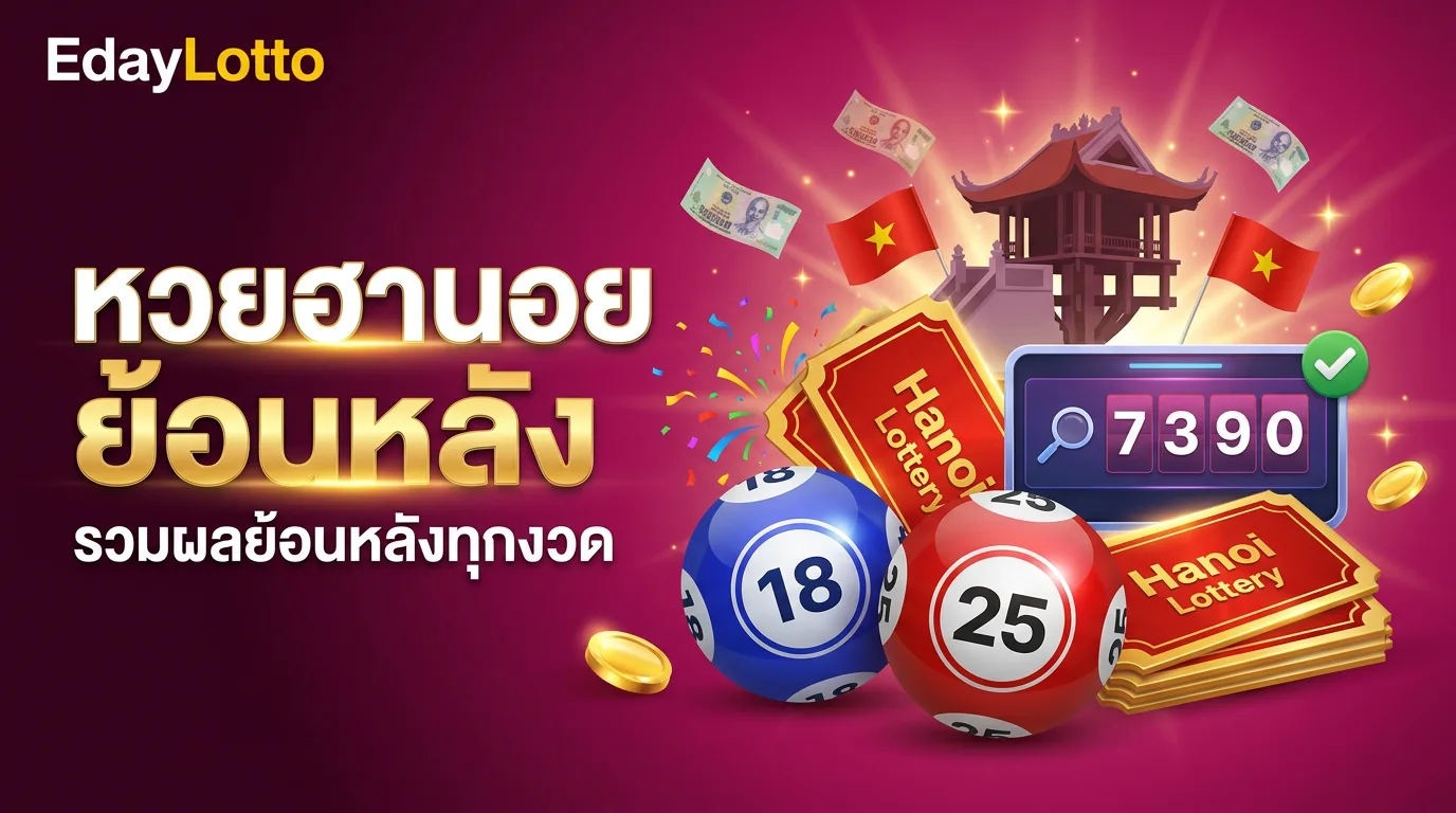 หวยฮานอยย้อนหลัง ผลหวยฮานอยย้อนหลังทุกงวด Eday Lotto
