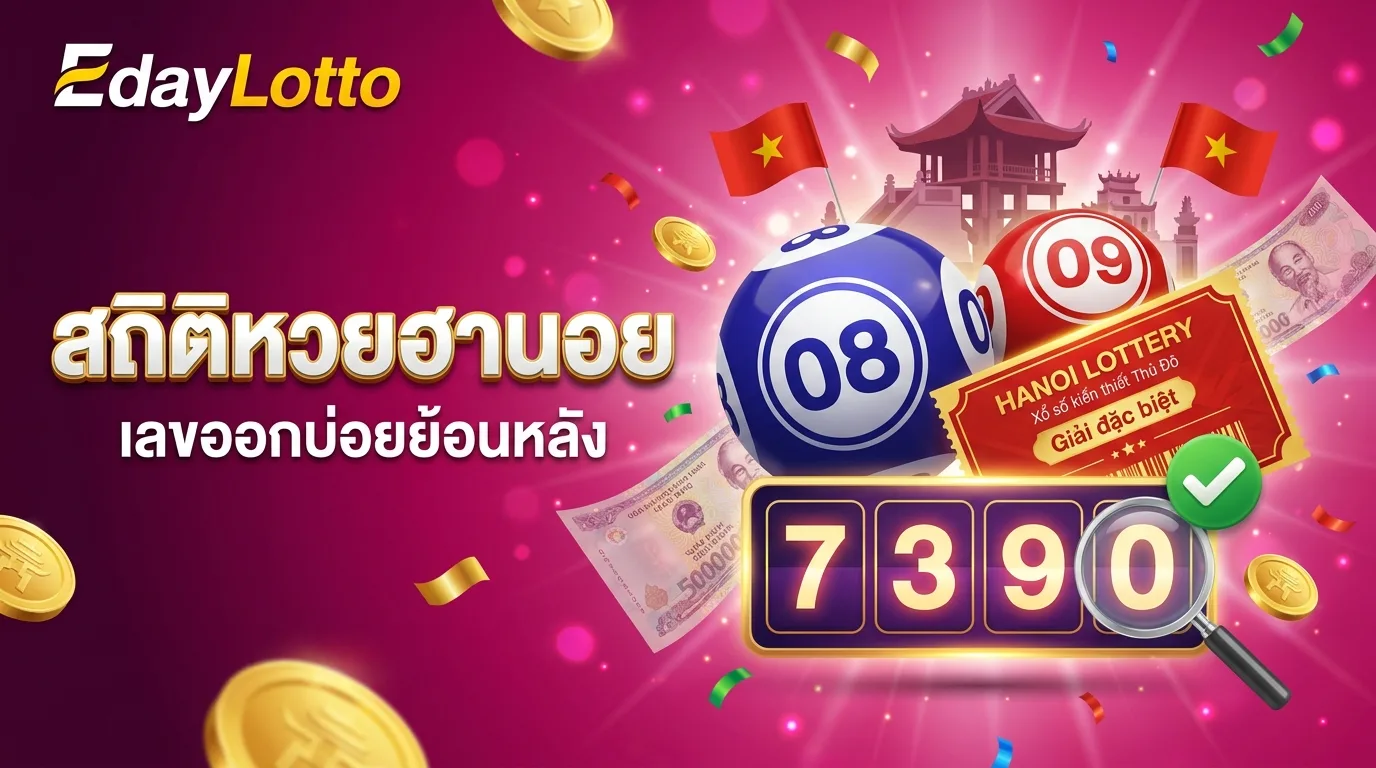 สถิติหวยฮานอย เลขออกบ่อยหวยฮานอย Eday Lotto