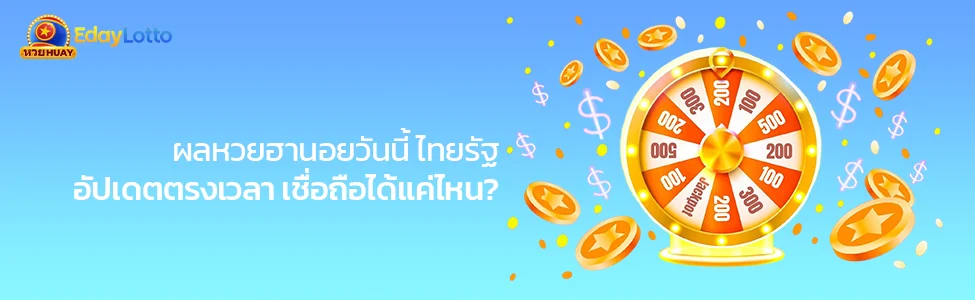 ผลหวยฮานอยวันนี้ไทยรัฐ สถิติหวยฮานอยไทยรัฐย้อนหลัง Eday Lotto
