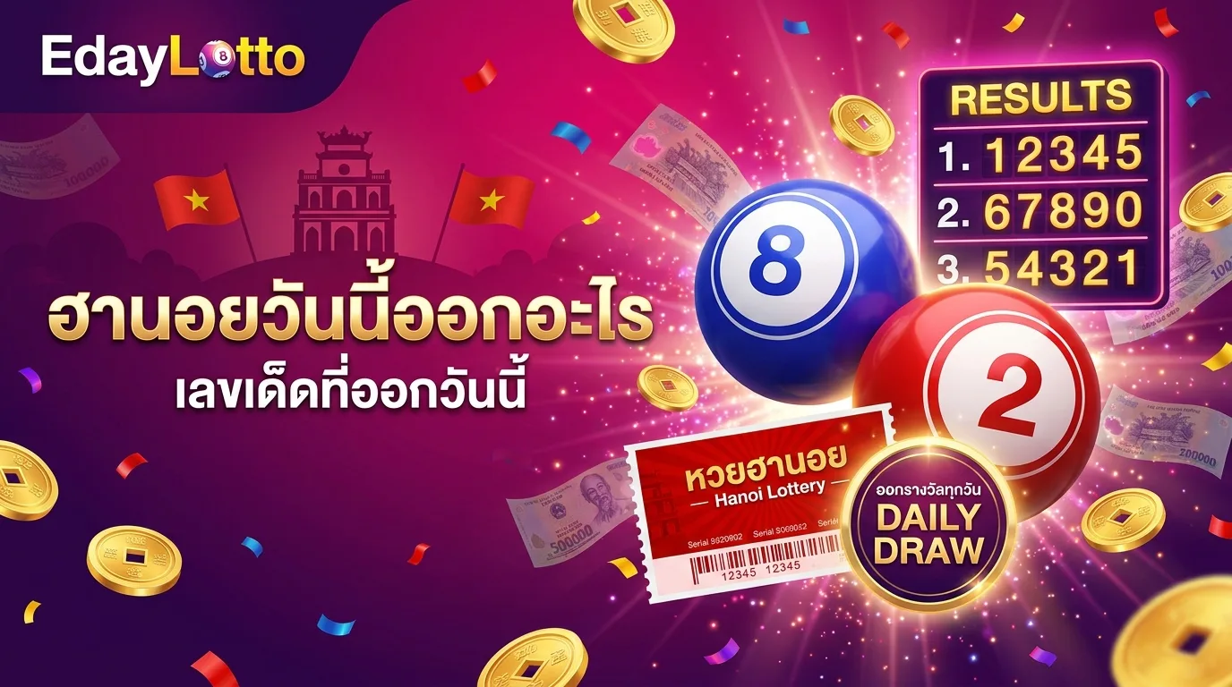 หวยฮานอยวันนี้ออกอะไร เลขฮานอยวันนี้ Eday Lotto
